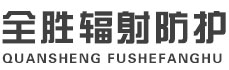 黄南全胜辐射防护工程有限公司